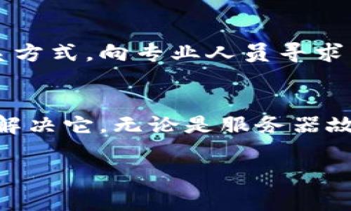 关于“bitpie网站无法打开”的问题，可能有多种原因导致您的访问受阻。以下是一些常见的可能原因及解决方案：

1. 服务器故障
首先，Bitpie网站本身可能遇到了服务器故障或维护。很多在线服务在进行系统升级或维护时，可能会暂时关闭网站。您可以尝试访问他们的社交媒体或官方公告渠道，以获取最新信息。

2. 网络连接问题
其次，您的网络连接可能存在问题。请确保您的设备已连接至稳定的互联网，并尝试重启路由器或更换网络，比如从Wi-Fi切换到移动数据。如果其他网站能够正常访问，那么问题很可能与Bitpie相关。

3. 防火墙或安全设置
有些国家或地区对某些加密货币相关的网站有访问限制。如果您在中国大陆等地，可能需要使用VPN来访问。这是因为某些服务可能被防火墙屏蔽，因此您需要通过VPN来改变您的IP地址，以便顺利访问Bitpie网站。

4. 浏览器缓存问题
另外，浏览器缓存或Cookie的问题也可能导致网站无法正常打开。您可以尝试清除浏览器缓存并重新加载页面。在Chrome浏览器中，您可以通过设置菜单清除缓存，或直接按下Ctrl   Shift   Delete组合键进行快速访问。

5. 域名或链接错误
最后，确保您输入的网址正确。有时候，一些简单的输入错误也可能导致无法访问。如果您不确定网址，可以通过搜索引擎查找Bitpie的官方网站链接。

6. 联系客户支持
如果以上方法都不能解决问题，建议联系Bitpie的客服支持。查询他们的帮助中心或支持邮箱或联系方式，向专业人员寻求帮助，通常会得到更为详细的解决方案。

总结
遇到Bitpie网站无法打开的情况时，不必惊慌。通过逐步排查可能的原因，可以有效找到问题所在并解决它。无论是服务器故障、网络问题、访问限制还是其他原因，通过上述方法都能帮助您更快地恢复访问。 

希望这些信息能帮助您顺利访问Bitpie网站！