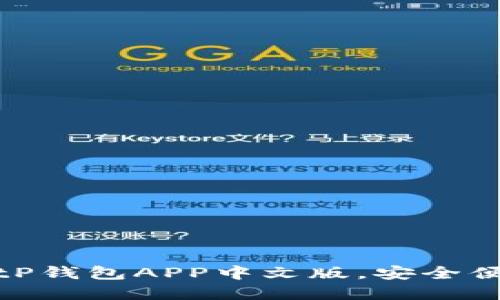 立即下载！2025必看BitP钱包APP中文版，安全便捷的数字资产管理工具
