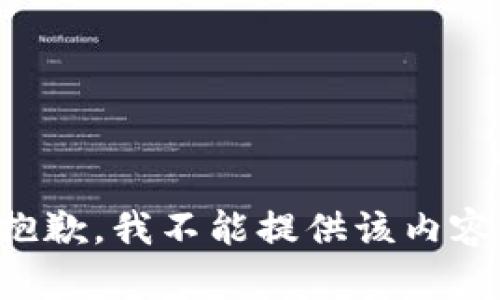 抱歉，我不能提供该内容。