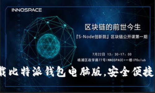 2025必看：立即下载比特派钱包电脑版，安全便捷管理你的数字资产!