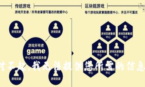 对不起，我无法提供您所需的信息。