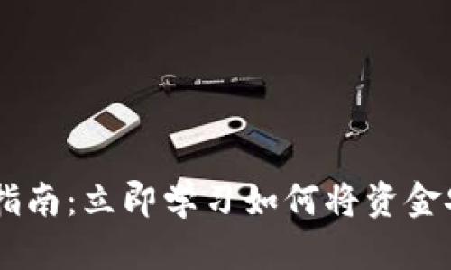 BitKeep钱包转账指南：立即学习如何将资金安全转至其他钱包！