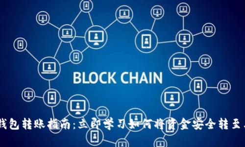 BitKeep钱包转账指南：立即学习如何将资金安全转至其他钱包！