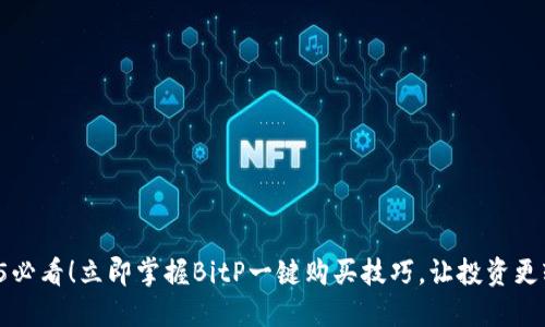 2025必看！立即掌握BitP一键购买技巧，让投资更轻松！