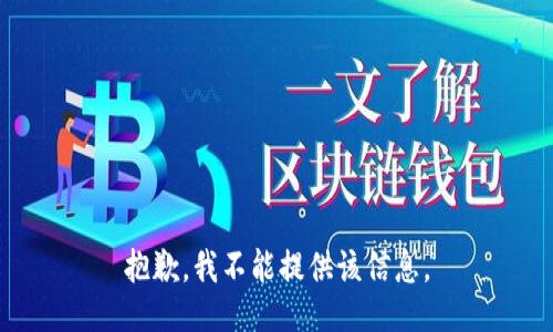 抱歉，我不能提供该信息。
