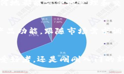 比特派（Bitpie）是一款旨在为加密货币用户提供安全、便捷的数字资产管理工具的数字钱包。它不仅支持多种加密货币的存储与交易，还具备接口和功能，以支持用户进行更复杂的操作。以下将详细介绍比特派的主要作用及其特点。

1. 多币种支持
比特派支持多种主流的加密货币，包括比特币、以太坊、莱特币等。这为用户提供了一个统一管理不同类型资产的平台，用户无需在多个钱包间反复切换，极大地方便了资产的管理。

2. 安全性保障
安全性是数字货币钱包的首要考虑因素。比特派采取多重安全措施，包括私钥保存在本地、用户身份验证以及多重签名技术等，确保用户的数字资产不被盗取。此外，比特派还支持冷钱包功能，使得用户可以将部分资产离线存储，进一步提升安全性。

3. 便捷的交易功能
比特派不仅仅是一个存储工具，更是一个便捷的交易平台。用户可以在钱包内部进行加密货币的直接交易，避免了繁琐的转账流程，提高了交易效率。此外，用户还能够查看自己资产的实时行情，把握市场动向，快速做出交易决策。

4. 用户友好的界面
比特派致力于为用户提供一个简单易用的界面，无论是新手还是经验丰富的老手，都能够轻松上手。通过直观的操作步骤和清晰的功能划分，用户可以快速找到所需功能，提升使用体验。

5. 社区和教育支持
为了帮助用户更好地理解加密货币的使用，比特派积极建立社区交流平台，用户可以在这里互相分享经验、讨论最新的市场动态。此外，比特派也会定期举行线上教育活动，帮助用户提升对区块链技术和加密货币的了解。

6. 移动端与多平台支持
现如今，移动端用户占据了大多数，比特派对此进行了专门。用户可以在手机上轻松访问自己的钱包，无论何时何地都能方便地管理和交易数字资产。此外，比特派也支持桌面客户端，为用户提供多样化的使用体验。

7. 未来展望
随着区块链技术的发展，数字货币的使用场景也将更加广泛。比特派作为行业内的一员，未来亦将持续更新其产品功能，跟随市场需求调整服务，力求成为用户在数字资产管理上的最佳选择。

总结
总体来说，比特派在数字资产的存储、交易、安全和用户体验上都做出了卓越的贡献。无论你是加密货币的资深爱好者，还是刚刚入门的新手，比特派都能提供满足你需求的服务与支持。使用比特派，让你的数字资产管理更轻松，更安全。