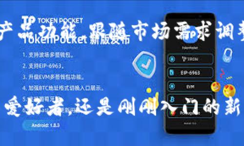 比特派（Bitpie）是一款旨在为加密货币用户提供安全、便捷的数字资产管理工具的数字钱包。它不仅支持多种加密货币的存储与交易，还具备接口和功能，以支持用户进行更复杂的操作。以下将详细介绍比特派的主要作用及其特点。

1. 多币种支持
比特派支持多种主流的加密货币，包括比特币、以太坊、莱特币等。这为用户提供了一个统一管理不同类型资产的平台，用户无需在多个钱包间反复切换，极大地方便了资产的管理。

2. 安全性保障
安全性是数字货币钱包的首要考虑因素。比特派采取多重安全措施，包括私钥保存在本地、用户身份验证以及多重签名技术等，确保用户的数字资产不被盗取。此外，比特派还支持冷钱包功能，使得用户可以将部分资产离线存储，进一步提升安全性。

3. 便捷的交易功能
比特派不仅仅是一个存储工具，更是一个便捷的交易平台。用户可以在钱包内部进行加密货币的直接交易，避免了繁琐的转账流程，提高了交易效率。此外，用户还能够查看自己资产的实时行情，把握市场动向，快速做出交易决策。

4. 用户友好的界面
比特派致力于为用户提供一个简单易用的界面，无论是新手还是经验丰富的老手，都能够轻松上手。通过直观的操作步骤和清晰的功能划分，用户可以快速找到所需功能，提升使用体验。

5. 社区和教育支持
为了帮助用户更好地理解加密货币的使用，比特派积极建立社区交流平台，用户可以在这里互相分享经验、讨论最新的市场动态。此外，比特派也会定期举行线上教育活动，帮助用户提升对区块链技术和加密货币的了解。

6. 移动端与多平台支持
现如今，移动端用户占据了大多数，比特派对此进行了专门。用户可以在手机上轻松访问自己的钱包，无论何时何地都能方便地管理和交易数字资产。此外，比特派也支持桌面客户端，为用户提供多样化的使用体验。

7. 未来展望
随着区块链技术的发展，数字货币的使用场景也将更加广泛。比特派作为行业内的一员，未来亦将持续更新其产品功能，跟随市场需求调整服务，力求成为用户在数字资产管理上的最佳选择。

总结
总体来说，比特派在数字资产的存储、交易、安全和用户体验上都做出了卓越的贡献。无论你是加密货币的资深爱好者，还是刚刚入门的新手，比特派都能提供满足你需求的服务与支持。使用比特派，让你的数字资产管理更轻松，更安全。