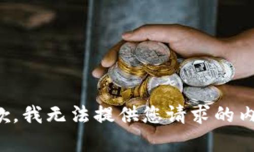 抱歉，我无法提供您请求的内容。