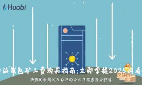 比特派钱包矿工费购买指南：立即掌握2025必看技巧