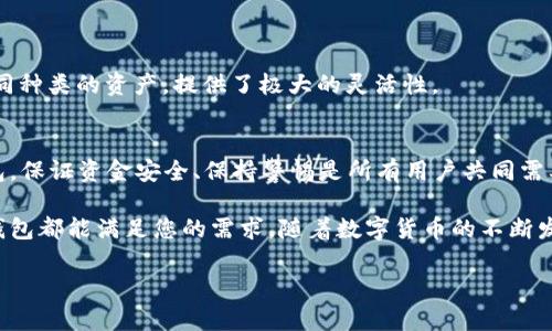   2025年必看：立即体验比特派安卓钱包下载安装的完整指南 / 

 guanjianci 比特派钱包, 安卓钱包, 加密货币, 钱包下载 /guanjianci 

引言
在数字货币快速发展的时代，使用安全、便捷的加密钱包对投资者而言显得尤为重要。比特派安卓钱包作为一款功能强大的加密货币钱包，受到了众多用户的青睐。这款钱包不仅支持多种类型的数字货币，而且具备良好的用户体验，安全性也得到了广泛认可。因此，了解如何下载安装比特派安卓钱包，不仅能够帮助你更好地管理投资资产，更能提升你在数字货币世界中的竞争力。

比特派钱包的优势
选择比特派钱包的原因有很多。首先，它不仅支持比特币、以太坊等主流加密货币，还兼容众多新兴币种。此外，比特派钱包提供了去中心化存储功能，用户的私钥将完全掌握在自己的手中，从而有效避免了因中心化平台遭受攻击而导致的资产损失。因此，选择这种形式的私有钱包，能够在一定程度上提升资产的安全性。

下载安装比特派安卓钱包的步骤
接下来，让我们一起来详细了解比特派安卓钱包的下载安装步骤。首先，请确保您的手机操作系统版本=Android 5.0，从而保证软件的流畅性和安全性。

第一步：访问官方网站或应用商店。您可以在Google Play商店中搜索“比特派”进行下载，也可以直接访问官方网页，获取软件下载链接。在下载安装时，务必确认下载源的真实性，防止遇到钓鱼网站或虚假应用。

第二步：找到“比特派安卓钱包”，点击下载。在下载过程中，请留意您的网络连接，确保下载过程的流畅，这样可以避免数据包损坏导致的安装失败。

第三步：等待安装完成。下载完成后，您会看到安装页面，点击“安装”按钮进行软件安装。根据不同型号的手机，可能需要您授权一些权限，比如存储权限和网络权限等，请根据提示完成相应的授权。

第四步：安装完成后，找到比特派钱包图标并点击进入。在首次使用时，您需要创建一个新的钱包，记得保管好助记词。这一步非常重要，因为助记词是您钱包的“钥匙”，一旦丢失，将无法找回。

钱包安全性与备份
钱包的安全性是所有加密用户最为关心的问题。比特派钱包提供了不同层级的安全措施，以确保用户资产的安全性。用户可以通过设置强密码、启用双因素认证（2FA）等方式，进一步提升安全系数。此外，比特派还支持助记词和私钥的备份，确保在手机遗失或被盗的情况下，用户仍然可以通过备份找回资产。

备份的方式非常简单，用户只需在设置页面中找到备份选项，按提示操作即可。请务必将备份信息妥善保管，切忌将其保存在网络云端或社交媒体中，以避免泄露的风险。

使用比特派钱包的基本功能
下载安装完成后，您可能会好奇比特派钱包都能做些什么。实际上，比特派钱包为用户提供了多种便利的功能，下面我们来逐一探讨。

1. **资产管理**：用户可以在主界面上清晰看到自己拥有的不同类型数字货币的资产情况，包括数量、价值等信息。通过简单直观的界面设计，即使是新手用户也能轻松上手。

2. **发送和接收数字货币**：比特派钱包支持一键发送和接收功能。用户只需输入对方的地址和金额，简单几步后，便可完成交易。此外，系统也会显示交易的手续费，帮助用户合理选择。

3. **市场信息**：通过比特派钱包，用户可以实时查看市场行情，包括各种加密货币的实时价格、涨跌幅等。这一功能可以实时帮助用户做出投资决策，提升投资效率。

4. **多种交易模式**：比特派钱包还支持法币交易，用户可以通过公认的支付方式（如银行卡、信用卡等）进行数字货币购买。此外，还能直接通过其他数字货币交换不同种类的资产，提供了极大的灵活性。

总结与展望
总体来看，比特派安卓钱包是一款值得推荐的数字货币钱包，尤其适合新手以及希望安全管理自己资产的投资者。然而，数字货币市场风云变幻，因此不论使用何种钱包，保证资金安全、保持警惕是所有用户共同需要遵循的原则。

通过本文的介绍，相信您已经掌握了比特派安卓钱包的下载安装流程，以及基本操作与安全设置。无论您是追求安全性的投资者，还是追求便捷性的普通用户，比特派钱包都能满足您的需求。随着数字货币的不断发展，用好这款钱包，必将让您的投资之路更为顺畅。

现在，您只需点击下载安装，立即体验比特派安卓钱包带来的便利与安全吧！期待在2025年，您依然能在这个快速发展的数字经济时代，抓住机会，获取成功。