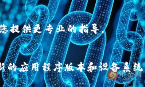 如果您在下载和安装比特派钱包（Bitpie Wallet）安卓版时遇到问题，可以尝试以下步骤进行排查和解决。请注意，应用程序的安装问题可能会由多种原因造成，因此确保逐一排查。

1. 检查网络连接
首先，确保您的设备连接到稳定的网络。无论是Wi-Fi还是移动数据，连接不稳定都可能导致下载失败。如果可能的话，尝试切换网络，例如从Wi-Fi切换到移动数据或反之。

2. 检查设备存储空间
安装应用程序需要足够的存储空间。进入设备的设置，查看可用的存储空间是否足够。如果存储空间不足，可以尝试删除一些不必要的应用或文件来释放空间。

3. 确保设备兼容性
比特派钱包可能对设备的操作系统版本有一定要求。请确认您的设备系统符合比特派钱包的最低要求，通常可以在应用的官网或下载页面找到相关信息。

4. 从官方渠道下载
确保您从比特派钱包的官方网站或可信的应用商店下载软件。避免从不明来源下载，以减少安全风险。如果您已经从其他地方下载，建议删除该文件并重新从正规渠道下载。

5. 更新系统和应用检测
检查您的设备操作系统是否是最新版本。有时，过时的系统可能会导致不兼容应用程序。前往“设置”中的“系统更新”选项，检查是否有更新可用。

6. 清理应用缓存和数据
如果您曾经安装过比特派钱包，可以尝试清理缓存和数据。前往“设置” - “应用程序” - 找到比特派钱包，点击“存储”，然后选择“清除缓存”和“清除数据”。之后，重新尝试下载和安装。

7. 尝试重新启动设备
有时，简单的重新启动就能解决很多应用程序的安装问题。将设备关机后再开机，然后再次尝试下载应用程序。

8. 检查安全设置
某些设备可能会有安全设置，阻止从未知来源安装应用。前往“设置” - “安全性”，查看是否允许安装未知来源的应用。如果没有开启，请启用该选项。

9. 使用APK文件手动安装
如果以上方法都无效，可以尝试手动下载比特派钱包的APK文件并进行安装。在进行此操作时，请确保下载来自官方渠道，以免下载到修改版软件。

10. 联系客服寻求帮助
如果您仍然无法成功下载和安装比特派钱包，可以考虑联系比特派的客服支持，寻求更直接的帮助。他们可能会为您提供更专业的指导。

总结
遇到比特派钱包下载和安装的问题时，不必惊慌。通过上述步骤，通常可以帮助您快速解决问题。然而，确保使用最新的应用程序版本和设备系统，并从官方渠道下载也是至关重要的。希望以上方法能对您有所帮助，让您顺利使用比特派钱包进行数字资产管理。