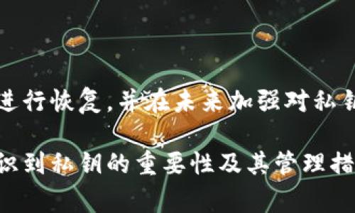 当谈到B特派（B-mapper）映射后没有私钥的情况时，涉及到加密货币的私钥管理、映射操作的流程以及如何妥善处理私钥的问题。以下是对这一主题的详细分析，以及可能的解决方案。  

什么是B特派映射？  
B特派映射是一种用于将特定数据或信息映射到区块链网络上的方法。这一过程通常涉及将用户的公钥、交易数据或其他元数据关联到某个特定的加密资产上。  
在区块链的世界里，私钥是访问和控制你加密资产的关键。如果你在进行B特派映射后没有找到你的私钥，这将明显影响你对资产的管理和所有权。因此，理解在映射过程中私钥的来源和管理是至关重要的。  

私钥的重要性  
私钥被视为加密货币世界的“黄金钥匙”。掌握私钥意味着你可以完全控制与该钥匙对应的公钥生成的加密资产。这不仅涉及到资金的管理，还包括交易的发起和验证。  
没有私钥，用户无法进行如转账、交易和资产管理等操作。因此，在了解到B特派映射过程中可能出现的私钥问题后，我们必须更加谨慎，以确保自己的资产不受损失。  

映射后的私钥丢失现象  
用户在进行B特派映射时，往往会因为各种原因而导致私钥丢失。这些原因可能包括：  
ul  
    li误删除：在映射过程中，用户可能会意外删除重要的私钥文件。/li  
    li设备损坏：存储私钥的设备损坏或丢失，导致用户无法访问私钥。/li  
    li安全漏洞：在网络环境中，尤其是未经过加密的公共网络上，黑客可能会盗取私钥信息。 /li  
/ul 

如何找回或保护私钥  
如果你在B特派映射后失去了私钥，不要惊慌。首先，你应该审视可能的恢复途径。以下是一些可能的解决方案：  
ol  
    listrong查找备份：/strong对于所有重要的密钥信息，用户都应该进行定期备份。检查你是否曾经保留过该私钥的备份，无论是在外部硬盘、云存储还是打印出来的纸质文档中。/li  
    listrong联系技术支持：/strong如果你是在某个平台上进行B特派映射，联系技术支持，看看他们是否能够提供帮助，或者是否有相关的恢复程序。/li  
    listrong使用恢复工具：/strong有一些专门的工具和软件可用于恢复丢失的密钥。尽量选择知名且安全的工具，以防潜在的安全风险。/li  
/ol  

预防未来的私钥丢失  
为了避免类似的问题再次发生，有必要采取一些预防措施：  
ul  
    listrong多重备份：/strong确保将私钥存储在多个安全位置，包括物理位置和数字存储。/li  
    listrong使用硬件钱包：/strong硬件钱包是储存私钥的安全方式，能够有效防止在线攻击。/li  
    listrong定期检查：/strong定期检查自己存储的私钥，确保其处于安全状态。/li  
/ul  

总结  
在进行B特派映射时，私钥的管理和安全至关重要。如果你在映射之后没有找到私钥，务必要采取适当的措施进行恢复，并在未来加强对私钥的管理。通过合理的备份手段和工具，我们可以大大降低私钥丢失的风险，确保我们的加密资产安全可靠。  

通过上述分析，相信读者对B特派映射和私钥管理有了更加深入的理解。无论是资产的投资者还是初学者，意识到私钥的重要性及其管理措施，是确保加密资产安全的第一步。希望这些信息能够帮助你在未来的加密货币投资中更加得心应手。