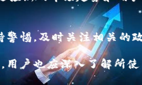 关于“B特派钱包是否会被关闭”的问题，目前没有官方消息确认这一点。然而，针对钱包的使用安全性、合规性和市场环境等方面进行深入分析，或许能够帮助我们更好地理解这一问题的背景。

一、B特派钱包的背景
B特派钱包是一款在数字货币领域受到广泛关注的电子钱包，它允许用户存储、管理和交易各类数字资产。随着区块链技术的发展，数字资产的流通和交易日益增多，电子钱包也逐渐成为人们日常交易的重要工具。

二、市场环境的变化
近年来，数字货币市场经历了多次波动，受到政策和监管的影响。尤其是一些国家和地区对数字货币的监管政策趋严，部分钱包和交易平台因此面临关闭或整改的风险。因此，B特派钱包也可能受此影响。

三、合规性的重要性
对于B特派钱包是否会被关闭，合规性是一个重要因素。如果该钱包能够遵循当地法律法规，进行必要的注册和备案，那么其运营的风险就会相对降低。反之，如果存在违规行为，例如未注册的金融服务，或相关资产的监管合规不到位，则面临关闭的风险会加大。

四、用户反馈与安全性
用户 feedback通常是评估一款电子钱包是否可靠的重要指标。如果B特派钱包的用户普遍对其安全性、稳定性表示满意，那么该钱包的前景可能会更加乐观。此外，安全性因素，如用户资金的保障措施、数据加密技术等，也都会影响到钱包的运营。

五、行业前景与趋势
尽管市场变化多端，数字货币行业仍然具有广阔的前景。在这样一个快速发展、不断变化的行业中，企业和电子钱包需要适应新的市场趋势和用户需求。B特派钱包如果能够及时调整发展的方向，顺应行业变化趋势，那么其生存和发展的可能性将大大增加。

六、总结与展望
综上所述，B特派钱包是否会被关闭与多个因素密切相关，包括市场环境、合规性、安全性等。然而，作为用户，我们也应保持警惕，及时关注相关的政策变化和市场动态。最终希望B特派钱包能够在合规与创新中找到自己的立足之地，为广大的用户提供安全可靠的服务。

总之，在快速变化的数字货币行业中，只有那些能够适应变化、保持合规的产品，才能在激烈的市场竞争中生存下去。同时，用户也应深入了解所使用钱包的运行机制和背景知识，以便做出明智的投资决策。