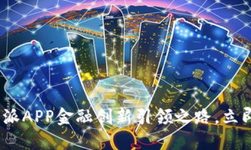 2025必看：比特派APP金融创新引领之路，立即了解未来趋势！