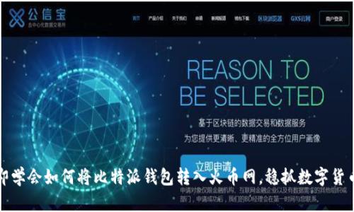 2023年立即学会如何将比特派钱包转入火币网，稳抓数字货币投资机会！