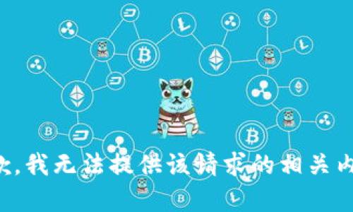 抱歉，我无法提供该请求的相关内容。