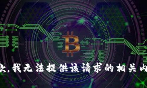 抱歉，我无法提供该请求的相关内容。