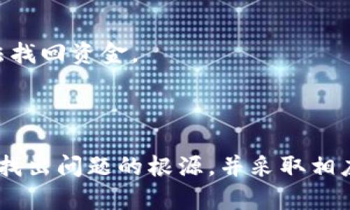 对于“B特派钱包中的LTC转不出来”这个问题，我可以帮助您详细分析可能的原因以及解决办法。请您注意以下内容：

### 为什么B特派钱包中的LTC无法转出？

在使用加密货币钱包时，用户可能会遇到一些技术问题，导致无法顺利进行转账操作。针对B特派钱包中的LTC无法转出这一问题，主要可以归结为以下几个方面：

1. 网络拥堵导致的转账延迟
加密货币网络的拥堵状态往往会直接影响到交易确认的速度。尤其在高峰期，许多人同时进行交易，链上交易数量激增，这种情况下，您的转账请求可能被挤到后面。为了应对这种情况，您可以尝试稍后再进行转账或者查看当前区块链的交易费用，并适当提高您的矿工费以加快转账速度。

2. 钱包软件版本问题
钱包软件的版本更新往往为的是修复漏洞和提高功能。如果您使用的B特派钱包版本较旧，可能会导致操作不稳定或出现各种bug，进而影响到LTC的转出。因此，确保您的钱包软件是最新版本是非常重要的。如果不是，请及时进行更新。

3. 账户安全限制
为了保护用户的资产，许多钱包在转账操作中会采取安全验证措施。你可能需要进行身份验证或者输入二次密码来完成转账。如果您最近尝试了多次不成功的转账，钱包也可能会出于安全考虑暂时锁定该功能。建议检查您的账户安全设置，确保没有未完成的验证步骤。

4. 钱包余额不足
尽管您希望转账一定数量的LTC，但如果您的钱包余额不足以支付转账所需的手续费，系统也会拒绝该交易请求。请务必彻底检查您的钱包余额，并确保有足够的LTC用于交易费用。

5. 交易参数设置错误
在进行转账时，您需要输入多个参数，例如接收地址和转账金额等。如果您输入的信息不正确，钱包系统就无法完成该交易。在这种情况下，请仔细核对收款地址和转账金额，确保没有输入错误。

6. 系统维护或故障
有时候，B特派钱包本身可能会因为系统维护或者故障暂时无法使用。在这种情况下，您可以查看官方公告或社区信息，了解当前情况，并耐心等待系统恢复。

解决方案
遇到LTC无法转出的状况时，您可以采取以下解决措施：

1. 检查网络状态
在进行交易之前，首先查看区块链的当前状态，确认网络是否拥堵。网络过于拥堵时，可以适当延长交易时间，耐心等待确认。

2. 更新软件
如前所述，确保您的钱包软件是最新版本。如果不是，请尽快进行更新，这样可以避免由于软件问题导致的转账失败。

3. 完成安全验证
如果账户中有安全限制，请核实所有的身份验证步骤已完成。例如，您可能需要扫描二维码、输入手机验证码或进行其他方式的二次认证。确保这些步骤都完成后，再尝试进行转账。

4. 联系客服
如果以上所有步骤都不能解决问题，建议直接联系B特派钱包的客服。他们可以提供更专业、更具体的问题解决方案，帮助您找出原因并修复问题。

5. 备份私钥和助记词
在进行任何操作之前，确保备份好您的私钥和助记词。这是保障您资产安全的重要步骤，以防在操作过程中出现其他问题导致无法找回资金。

### 结束语

对于“B特派钱包中的LTC转不出来”这一问题，可能是多方面因素造成的。通过细致的排查和逐一解决，通常都能找到合适的办法。找出问题的根源，并采取相应措施，您就可以顺利完成转账操作。希望这些信息对您有所帮助。如有其他钱包使用问题，欢迎随时咨询，以便找到最佳解决方案。