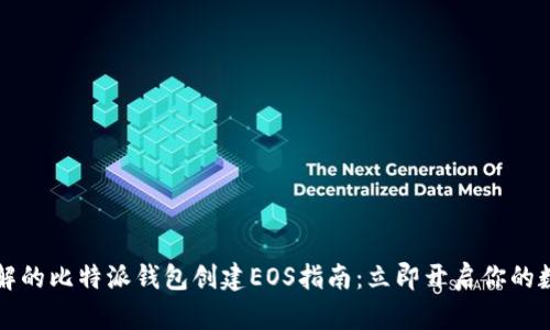 2025必须了解的比特派钱包创建EOS指南：立即开启你的数字资产之旅！