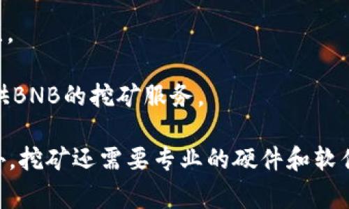  b特派（Biki）平台支持多种数字货币的挖矿。具体支持的币种可能会因时间和市场变化而有所调整，因此您需要查看Biki平台的官方网站或官方公告以获取最新信息。以下是一些常见的币种，通常在许多数字货币交易所和挖矿平台上被支持：

1. **比特币（Bitcoin, BTC）**：作为最著名和最被认可的数字货币，比特币常常是许多挖矿平台支持的首选。

2. **以太坊（Ethereum, ETH）**：以太坊是一个智能合约平台，支持多种去中心化应用（DApp）的构建，其矿币也常常在不同平台上被挖掘。

3. **莱特币（Litecoin, LTC）**：作为一种比特币的“轻量级”替代品，莱特币也在多个挖矿平台上受到支持。

4. **门罗币（Monero, XMR）**：因其隐私保护功能而知名，门罗币的挖矿也是一些平台的一部分。

5. **Zcash（ZEC）**：类似于门罗币，Zcash也提供了隐私保护特性，因此它的挖矿也受到一些用户的关注。

6. **币安币（Binance Coin, BNB）**：虽然BNB的主要功能是用于交易费用的折扣，但一些平台同样提供BNB的挖矿服务。

请注意，在进行挖矿之前，建议您仔细研究每种币种的挖矿难度、电力消耗、潜在收益以及市场态势等。此外，挖矿还需要专业的硬件和软件支持，确保您的投资是有回报的。同时，要随时关注B特派的最新公告和动态，以获取最准确的信息。