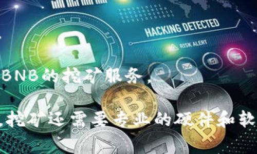  b特派（Biki）平台支持多种数字货币的挖矿。具体支持的币种可能会因时间和市场变化而有所调整，因此您需要查看Biki平台的官方网站或官方公告以获取最新信息。以下是一些常见的币种，通常在许多数字货币交易所和挖矿平台上被支持：

1. **比特币（Bitcoin, BTC）**：作为最著名和最被认可的数字货币，比特币常常是许多挖矿平台支持的首选。

2. **以太坊（Ethereum, ETH）**：以太坊是一个智能合约平台，支持多种去中心化应用（DApp）的构建，其矿币也常常在不同平台上被挖掘。

3. **莱特币（Litecoin, LTC）**：作为一种比特币的“轻量级”替代品，莱特币也在多个挖矿平台上受到支持。

4. **门罗币（Monero, XMR）**：因其隐私保护功能而知名，门罗币的挖矿也是一些平台的一部分。

5. **Zcash（ZEC）**：类似于门罗币，Zcash也提供了隐私保护特性，因此它的挖矿也受到一些用户的关注。

6. **币安币（Binance Coin, BNB）**：虽然BNB的主要功能是用于交易费用的折扣，但一些平台同样提供BNB的挖矿服务。

请注意，在进行挖矿之前，建议您仔细研究每种币种的挖矿难度、电力消耗、潜在收益以及市场态势等。此外，挖矿还需要专业的硬件和软件支持，确保您的投资是有回报的。同时，要随时关注B特派的最新公告和动态，以获取最准确的信息。