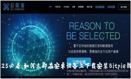 2025必看：如何立即在安卓设备上下载安装Bitpie钱包