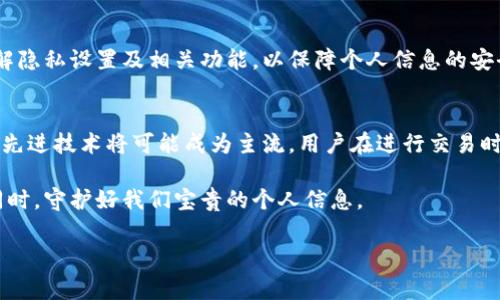 比特派钱包是一款在区块链技术基础上运行的数字货币钱包，提供了便捷、安全的数字资产管理服务。关于“比特派钱包有监控吗”和“如何关闭监控”的问题，下面将详细展开。

比特派钱包的隐私保护
在了解比特派钱包是否有监控之前，我们首先需要明白钱包的运作机制和隐私协议。比特派钱包注重用户的隐私安全，通常在使用过程中不会主动监控用户的行为。然而，在某些情况下，平台为了服务体验，可能会收集一部分用户的匿名数据，包括交易频率、资产种类等信息，这种数据收集并不涉及用户的具体身份信息。

监控的含义
提到“监控”，很多用户可能会到数据监视或隐私侵犯。在数字货币的使用中，监控主要指的是对用户交易行为的追踪。如果用户在比特派钱包内进行交易，这些交易记录会被区块链永久保存，因此从某种意义上来说，交易行为是公开的，任何人都可以通过区块链浏览器查看到。不过，这不等于说比特派钱包会私自监控用户的活动。相反，对用户信息的保护是平台服务的重要组成部分。

如何提高比特派钱包的隐私保护
为了更好地保证个人隐私，用户可以采取一些措施增强比特派钱包的隐私保护，例如：
ul
    li使用新地址：每次交易前生成新的钱包地址，这样即使交易记录被公开，个人身份也不易被识别。/li
    li定期清理历史数据：将不再需要的交易记录和日志进行定期清理，降低潜在泄漏风险。/li
    li开启隐私模式：比特派钱包可能提供隐私模式等功能，用户可以在设置中查找相关选项并开启，增强隐私安全。/li
    li选择匿名币种：在进行交易时，选择如Monero或Zcash等隐私币种，这类币种在技术上提供了更强的隐私保护措施。/li
/ul

如何关闭比特派钱包的监控功能
虽然比特派钱包本身不会实施监控，但用户可以通过一些设置进行隐私保护的增强。实际上，用户可能会更关心的是如何关闭不必要的权限或数据收集功能。从安全和隐私的角度出发，以下是一些建议：
ul
    li检查隐私设置：在比特派钱包的设置中通常会有隐私选项，用户可以查看相关的功能并进行调整，例如关闭位置权限等。/li
    li避免使用第三方插件：某些第三方插件或功能可能会收集用户数据，因此建议用户谨慎选择安装插件。/li
    li定期更新钱包版本：确保使用最新版本的钱包，通常新版本会包含修复已知隐私漏洞和增强安全性的新特性。/li
    li使用VPN：通过使用VPN，用户可以在一定程度上隐藏自己的IP地址，从而增强在线活动的隐私性。/li
/ul

总结
综上所述，比特派钱包本身并不具有主动监控用户行为的功能，而是尊重用户的隐私权利。尽管如此，用户在使用数字货币钱包时应当增强自身的隐私保护意识，充分了解隐私设置及相关功能，以保障个人信息的安全。通过采取一系列措施，用户可以在享受数字资产管理便利的同时，有效保护自身的隐私安全。

未来数字资产管理趋势
随着数字货币的普及，用户对隐私安全的关注日益增加。未来，许多钱包平台都在努力改进隐私保护机制，以应对不断变化的市场需求。从技术上来看，采用零知识证明等先进技术将可能成为主流，用户在进行交易时可以更加自由地管理自己的数据。同时，行业标准的提高也将促使各大平台加强数据保护政策，提供透明、可靠的隐私保障。

在这个瞬息万变的数字时代，我们每个人都应该意识到自身的隐私和数据安全的重要性。选择合适的钱包，采取有效的隐私保护措施，才能在享受现代科技带来便利的同时，守护好我们宝贵的个人信息。

比特派钱包,隐私保护,数字货币,安全措施/guanjianci