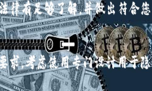 在BitP（或者类似的加密货币钱包）上删掉转账记录的方法通常取决于应用的设计和其背后的区块链技术。一般而言，大多数区块链系统都是公开且透明的，转账记录一旦被添加到区块链上是无法删除的。这是区块链技术的一项核心特性，以确保交易的不可篡改性和透明性。然而，以下是一些相关的考虑因素和建议供您参考：

1. 了解区块链的性质
区块链是设计为一个去中心化的、不可更改的账本。这意味着一旦交易被确认并加入到区块链中，它们就无法被删除或修改。因此，如果您在BitP上进行的转账记录一旦完成，理论上无法清除。

2. 使用隐私币
如果删除转账记录是您的主要需求，您可以考虑使用隐私币（如Monero或Zcash），这些币种通过各种技术手段（如环签名和零知识证明）来隐藏交易的细节，从而保护用户隐私。然而，这并不意味着您可以删除过去的转账记录，只是这些记录不会被轻易追踪。

3. 利用钱包的功能
一些加密货币钱包可能提供将交易标记为“已隐藏”或“私有”的选项，尽管这并不等于从区块链上删除记录。这种功能仅用于用户界面上管理记录，使得某些交易不会在您的钱包历史中显示。

4. 联系支持团队
如果您有特殊的需求，例如某个错误的转账记录需要被处理，建议您直接联系BitP的客户支持团队。他们可能会提供更具体的指导或选项，但请注意，删掉区块链上的交易记录在技术上几乎是不可能的。

5. 区块链交易的法律和道德性
了解您在删除或隐匿交易记录时所涉及的法律和道德问题非常重要。在某些情况下，尝试删除转账记录可能会引起法律后果，因此请确保您对相关法律有足够了解，并做出符合您道德标准的决定。

总结
总体来说，删除BitP或其他任何加密钱包上的转账记录几乎是不可能的，因其本质上是基于区块链的透明与不可篡改的特点。如果您对隐私有严苛要求，考虑使用专门设计用于隐私保护的加密交易平台，或是咨询专业的法律顾问以确保您的行动符合相关法律规定。