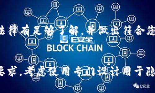 在BitP（或者类似的加密货币钱包）上删掉转账记录的方法通常取决于应用的设计和其背后的区块链技术。一般而言，大多数区块链系统都是公开且透明的，转账记录一旦被添加到区块链上是无法删除的。这是区块链技术的一项核心特性，以确保交易的不可篡改性和透明性。然而，以下是一些相关的考虑因素和建议供您参考：

1. 了解区块链的性质
区块链是设计为一个去中心化的、不可更改的账本。这意味着一旦交易被确认并加入到区块链中，它们就无法被删除或修改。因此，如果您在BitP上进行的转账记录一旦完成，理论上无法清除。

2. 使用隐私币
如果删除转账记录是您的主要需求，您可以考虑使用隐私币（如Monero或Zcash），这些币种通过各种技术手段（如环签名和零知识证明）来隐藏交易的细节，从而保护用户隐私。然而，这并不意味着您可以删除过去的转账记录，只是这些记录不会被轻易追踪。

3. 利用钱包的功能
一些加密货币钱包可能提供将交易标记为“已隐藏”或“私有”的选项，尽管这并不等于从区块链上删除记录。这种功能仅用于用户界面上管理记录，使得某些交易不会在您的钱包历史中显示。

4. 联系支持团队
如果您有特殊的需求，例如某个错误的转账记录需要被处理，建议您直接联系BitP的客户支持团队。他们可能会提供更具体的指导或选项，但请注意，删掉区块链上的交易记录在技术上几乎是不可能的。

5. 区块链交易的法律和道德性
了解您在删除或隐匿交易记录时所涉及的法律和道德问题非常重要。在某些情况下，尝试删除转账记录可能会引起法律后果，因此请确保您对相关法律有足够了解，并做出符合您道德标准的决定。

总结
总体来说，删除BitP或其他任何加密钱包上的转账记录几乎是不可能的，因其本质上是基于区块链的透明与不可篡改的特点。如果您对隐私有严苛要求，考虑使用专门设计用于隐私保护的加密交易平台，或是咨询专业的法律顾问以确保您的行动符合相关法律规定。