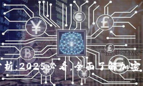 比特派合法性分析：2025必看，全面了解加密货币的法律风险