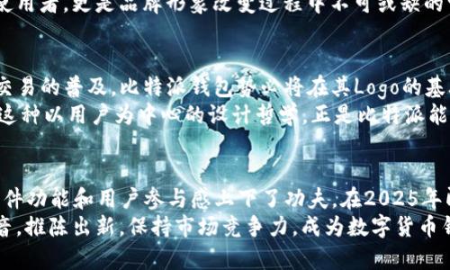   比特派钱包Logo大变样！2025必看新设计与功能解析 / 

 guanjianci 比特派钱包, Logo更新, 新版界面, 数字货币 /guanjianci 

引言
在数字货币日益普及的今天，钱包的功能和外观设计受到了越来越多用户的关注。作为知名钱包之一的比特派，近期推出了全新的Logo设计。这一变化不仅仅是视觉上的更新，更是对其品牌形象和用户体验的全新诠释。2025年即将来临，如何识别这些新变化，充分利用新Logo所带来的便利，将是每位用户需要关注的重点。

新Logo的设计理念
比特派的新Logo，经过了深思熟虑的设计过程。设计团队通过对用户反馈和市场趋势的分析，决定在保持品牌核心精神的基础上，进行适度的创新。新的Logo采用更加简约的线条和鲜明的色彩，使得整个形象更具现代感和科技感。此外，Logo中的元素也进行了重新排列，传达出更加清晰和直观的信息。

新Logo与原Logo的对比
老旧的Logo虽然陪伴了比特派钱包许多年，但其复杂的设计往往让新用户在第一时间难以理解。而新的Logo则通过简化的图形结构和明亮的色彩组合，让其在各种设备和屏幕上都能够清晰可见。因此，这一变化不仅提升了视觉美感，还在功能上增强了识别度。

新Logo的功能与用户体验
除了形象上的改变，新Logo还涵盖了几项新功能，使得用户在使用比特派钱包时更加方便。首先，新Logo应用于不同的操作平台，包括手机应用、网页端和社交媒体，这意味着无论用户在哪里，都可以轻松识别出比特派的钱包。
此外，新Logo的设计也为未来可能推出的新功能留出了空间。当用户在浏览比特派钱包时，清晰的Logo将引导其注意力，从而整体用户体验。例如，针对不同的交易活动或促销信息，Logo可以随着主题变化而灵活调整，而不会影响到品牌的整体形象。

文化与市场的结合
这一Logo的更新反映了比特派钱包对全球市场多元文化的尊重与理解。新Logo在设计时参考了不同国家和地区的审美特点，试图通过一种全球化的方式来提升用户的认同感。例如，在亚洲市场，新形象的色调和设计更符合当地用户的视觉习惯，降低了使用时的文化障碍。
因此，比特派的这次更新不仅仅是一次品牌形象的刷新，更是一种对用户需求和市场趋势的积极响应。在未来的发展中，这种敏感性将推动比特派钱包不断迭代与进步，从而保持其市场竞争力。

用户反响与反馈
新Logo发布后，用户反响热烈。在社交媒体上，大量用户表达了对新设计的欣赏和期待。有用户称赞其“更具现代气息”，也有用户提出了一些改进意见，显示出用户们对品牌变化的关注和参与性。
值得一提的是，比特派钱包官方对于用户的反馈非常重视，形成了一个供用户互动的平台。这种开放的政策使得用户不仅仅是公司产品的使用者，更是品牌形象改变过程中不可或缺的一部分。由于这种良性的互动模式，很多用户表达了对品牌的忠诚，也更加愿意深入了解比特派钱包所提供的新功能和新服务。

未来展望与发展
展望未来，比特派钱包的新Logo将不仅仅是一个简单的标识，而是将成为公司未来发展的重要一部分。随着区块链技术的发展和数字货币交易的普及，比特派钱包势必将在其Logo的基础上，不断推出更符合用户需求的功能服务。新Logo所代表的简约、科技和人性化，将引领比特派钱包持续进化。
同时，比特派也表示将会根据用户的反馈，不断Logo及其相关功能。在接下来的日子里，用户们只需保持关注，便可看到更多的惊喜与变化。这种以用户为中心的设计哲学，正是比特派能够在激烈的市场逐步占据一席之地的重要原因。

总结
比特派钱包新Logo的发布，无疑为其品牌形象和用户体验带来了翻天覆地的变化。通过对Logo的重塑，比特派不仅提升了品牌美感，更在软件功能和用户参与感上下了功夫。在2025年即将到来之际，这种变化对于用户适应与获取新体验至关重要。
希望所有用户能够积极参与这一更新过程，认真体验比特派钱包带来的全新功能与服务。同时，也期待比特派未来能够继续关注用户的声音，推陈出新，保持市场竞争力，成为数字货币钱包领域中的佼佼者。