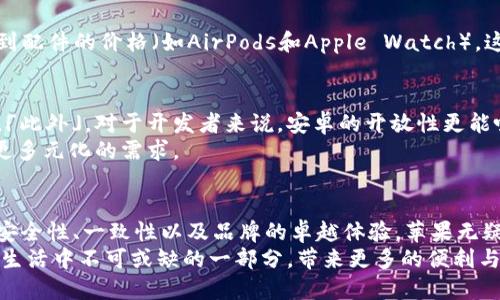 安卓与苹果：2025必看选择，立即决定你的手机战斗力！

安卓, 苹果, 手机对比, 用户体验/guanjianci

引言：智能手机的选择之路
在当今社会，智能手机几乎已经成为每个人生活中不可或缺的一部分。然而，面对市场上两个巨头——安卓和苹果，很多消费者在选择上感到无从下手。不同的操作系统、不同的使用体验，总是让人纠结不已。2025年即将到来，在这个瞬息万变的科技时代，你应该如何选择，才能找到最适合自己的手机？本文将深入探讨安卓和苹果的优缺点，帮助你做出明智的选择。

一、操作系统的不同：安卓与iOS
安卓系统是Google开发的开源系统，支持多种设备，给用户提供了极大的自由度与灵活性。而苹果的iOS系统则是封闭的，专门为苹果设备设计，这种封闭性使得用户在使用上相对统一，这对于喜欢稳定和一致性的人来说可能更具吸引力。
然而，这种局限性也意味着苹果用户在应用和功能上受到了一定的限制。例如，安卓用户可以轻松地自定义主屏幕，下载各种第三方应用，而苹果则强调安全性，因此某些功能的开放程度较低。因此，选择安卓或苹果，首先要明确的是，你喜欢个性化的自由，还是稳定一致的体验。

二、设备选择的丰富性
在安卓阵营，用户面临着几乎无穷无尽的设备选择。从高端机型如三星Galaxy S系列到性价比极高的小米系列，用户能够基于需求和预算找到合适的手机，此时，消费者的选择不仅限于型号，还包括颜色和功能。
然而，在苹果的世界里，虽然型号选择相对较少，但每一款苹果手机都经过了精心设计，无论是在外观还是性能上，均有着苹果一贯的高标准。此外，苹果手机间的兼容性极强，可以无缝实现与其他苹果设备（如iPad和MacBook）的连接。这种生态系统的完整性无疑是其最大的优势之一。

三、用户体验的差异
安卓用户和苹果用户在实际使用体验上往往有所不同。很多安卓设备用户反映手机的多任务处理能力非常强，系统资源的灵活利用能够让他们在高负荷的状态下，依然流畅运行多个应用。「因此」，如果你是一位需要同时处理多项任务的用户，安卓可能更适合你。
而对于普通用户来说，苹果的用户界面设计清晰简洁，使用直观，尤其對於不懂技术的用户来说，无疑提供了友好的体验。用户不需要过多学习就能上手，这也是其一大吸引力。

四、安全性与隐私的考量
随着互联网环境的日益复杂，个人隐私的保护变得愈发重要。苹果自始至终强调隐私保护和数据安全，通过严格的应用审核机制，确保用户的信息不会在不知情的情况下被获取。然而，安卓相对开放的性质使得其在这方面的安全性相对较低「然而」，随着科技的发展，很多安卓厂家也开始重视隐私安全问题，逐渐推出了一些防护措施。

五、价格的考虑
从价格上看，安卓手机的范围非常广泛，从几百到几千元不等，适合不同的消费者。然而，苹果手机通常定位高端，价格相对较高，「此外」，在使用过程中还需考虑到配件的价格（如AirPods和Apple Watch），这些也都是提升使用体验的潜在成本。因此，在选择时，用户需要根据自己的经济能力做出权衡。

六、应用生态的丰富度
在应用生态方面，苹果的App Store审核非常严格，相对来说，应用的质量较高，也更能保障用户的安全性，然而，很多安卓设备则能轻松自由地下载第三方应用，「此外」，对于开发者来说，安卓的开放性更能吸引新兴应用的产生。
从游戏到效率工具，无论从数量上还是使用的自由度上，安卓都展现出更广泛的选择空间，因此，如果你是一个重度使用手机应用的用户，安卓或许能够满足你更多元化的需求。

七、总结：你的选择将取决于用户体验与需求
总来说，安卓和苹果各有千秋。选择最适合你的手机，关键在于理解自己的需求。如果你喜欢高自由度，追求多样化，安卓将是一个不错的选择。但是，如果你重视安全性、一致性以及品牌的卓越体验，苹果无疑是更好的选择。2025年在即，不妨从现在开始考虑，选择一款与自己生活方式相符的手机。
同时，智能手机在我们的生活中占据着愈来愈重要的位置，不妨从硬件、软件、使用情境等各方面进行全面考量。无论你最后做出怎样的选择，都希望它能成为你生活中不可或缺的一部分，带来更多的便利与乐趣。