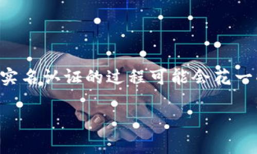 在进行比特币及其他加密货币交易之前，通常需要进行实名认证。不同的平台对于实名认证的要求和流程可能会有所不同。以下是关于 BitP 平台实名认证的一般流程和注意事项，供您参考。

什么是实名认证?
实名认证是指在使用某个平台或服务时，用户需提供真实的身份信息，以验证其身份的合法性与真实性。在许多加密货币交易平台中，实名认证是为了遵守相关的法律法规，防止洗钱、诈骗等违法行为。

为什么需要实名认证?
许多国家对加密货币交易采取了监管措施，以保护消费者和打击犯罪活动。因此，交易平台通常要求用户进行实名认证，确保每一位用户的身份是可追溯的。此外，实名认证还可以提高平台的安全性，降低欺诈风险。

BitP 实名认证流程
通常，BitP 的实名认证流程如下：
ol
  listrong注册账户：/strong首先，您需要在 BitP 官网注册一个账户。在注册过程中，您需要提供一些基础信息，比如电子邮箱和手机号码。/li
  listrong上传身份证明：/strong注册完成后，进入实名认证页面，按照提示上传身份证或护照等有效证件的清晰照片。通常需要提供正面和背面的照片。/li
  listrong人脸识别验证：/strong部分平台还可能要求进行人脸识别，您需要按照平台的指引，使用摄像头拍摄您的面部照片，以确保您是账户的真实拥有者。/li
  listrong填写个人信息：/strong除了上传证件，您还需填写一些个人信息，比如真实姓名、地址、出生日期等。/li
  listrong提交申请：/strong完成所有步骤后，提交您的实名认证申请。通常，平台会在一定时间内审核您的信息并反馈结果。/li
/ol

注意事项
在进行实名认证时，有几个注意事项需要了解：
ul
  listrong信息真实性：/strong确保您提供的信息和上传的证件都是真实有效的。如果发现虚假信息，可能会导致账户被封禁。/li
  listrong平台安全性：/strong选择知名、安全的交易平台进行实名认证，避免将个人信息泄露给不可靠的平台。/li
  listrong保留记录：/strong在进行实名认证的过程中，建议保留相关的截图或记录，以便后续查询。/li
/ul

总结
BitP 的实名认证是确保用户身份安全和平台合法运营的重要步骤。通过提供真实的身份信息，您不仅能顺利进行交易，还能享受到更多平台的服务和权益。虽然实名认证的过程可能会花一些时间，但为了保障个人资产的安全，这一流程是非常必要的。在进行实名认证时，请务必注意信息的真实性和平台的安全性，以确保您的个人信息得到合理保护。

如果您在使用 BitP 平台时有任何其他问题，可以随时寻求客服的帮助。他们通常会提供详细的指导，以确保用户能够顺利完成实名认证步骤。