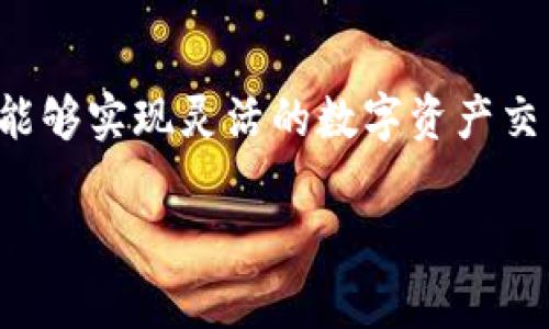 比特派钱包（Bitpie Wallet）并不是一个交易所，而是一款多功能的数字货币钱包，用户可以通过它储存、管理和交易各种加密货币。比特派钱包的主要功能包括资产管理、交易、兑换以及对公链和各种代币的支持。

如果你想要在比特派钱包中进行交易，你可以通过以下步骤找到所需的交易所信息和相关功能：

比特派钱包的功能介绍

比特派钱包提供了一个用户友好的界面，允许用户管理多种数字资产。该钱包支持多个主流公链，如比特币（BTC）、以太坊（ETH）、莱特币（LTC）等，并支持大量的ERC20代币，方便用户对其数字资产进行自由的管理。

如何使用比特派钱包进行交易

虽然比特派钱包本身不是交易所，但它提供了与第三方交易所的连接功能，用户可以将所持有的加密货币通过钱包直接转入这些交易所进行交易。这为用户提供了极大的便利，使得买卖更加灵活。

要进行交易，用户首先需要在比特派钱包内完成注册和身份验证。然后，用户可以选择想要交易的加密货币，并通过钱包内的兑换功能或资产转入功能，将资产转入支持的交易所中。

比特派钱包的安全性

比特派钱包非常重视用户的资产安全。它采用了多重安全措施，包括私钥本地存储、数据加密等，确保用户的数字资产不被盗取。此外，用户也应当定期更新密码，并开启双重身份验证，进一步增强账户的安全性。

与传统交易所的对比

与传统的数字货币交易所相比，比特派钱包提供了一种更为灵活的资产管理方式，用户除了可以进行交易外，还能随时管理自己的资产状态。而传统交易所则往往限制用户的操作，特别是在交易高峰期间，可能出现系统拥堵的情况。

比特派钱包的未来发展

随着数字货币市场的不断发展，比特派钱包也在持续其服务。未来，我们可以期待比特派钱包推出更多新功能，进一步降低用户的操作复杂性，同时提升交易效率。这将吸引更多用户选择比特派钱包作为其数字资产管理的中介。

总结

总之，比特派钱包是一个集资产管理与交易于一体的综合性数字货币钱包。尽管其本身不是交易所，但通过与交易所的结合，用户能够实现灵活的数字资产交易体验。在使用其提供的各种功能时，用户应关注安全性，并根据市场行情选择合适的交易策略，从而最大化资产的流动性和价值。

比特派钱包, 数字货币, 交易所, 加密资产/guanjianci