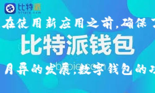 由于某些特定原因，b特派钱包可能在智能手机上无法下载。以下是一些可能的原因及解决方案的详细介绍。

1. 操作系统兼容性问题
许多钱包应用程序对操作系统版本有一定的要求。如果b特派钱包的最新版本只支持某些特定的操作系统，如iOS 13及以上或Android 8.0及以上，而你的智能手机运行的是较旧的版本，就可能无法下载。为了确保顺利下载，你可以查看你的智能手机系统设置，确认自己的操作系统版本。

2. 应用商店的区域限制
一些应用可能会因为地域限制而无法在特定地区的应用商店中找到。例如，b特派钱包可能只在某些国家或地区的商店中发布，导致其他地方的用户无法下载。在这种情况下，你可以考虑使用VPN工具，将位置修改为支持b特派钱包的国家，但请注意，使用VPN可能会存在安全隐患，务必要选择可信的服务。

3. 设备存储空间不足
下载应用时，设备的存储空间不足常常是一个被忽视的因素。如果你的手机存储空间接近满载，那么在下载新应用时可能会受到限制。你可以通过删除不常用的应用或文件来释放空间，从而顺利下载b特派钱包。

4. 网络连接问题
如果你的网络连接不稳定或速度过慢，也可能造成下载失败。确保你在一个信号良好的Wi-Fi环境下进行下载，或者使用移动数据连接。同时，检查一下网络设置，确保没有使用任何限制性的网络防火墙。

5. 安全设置问题
有时手机的安全设置可能会导致下载失败。某些手机在下载第三方应用时会有提示，甚至限制下载。在这种情况下，用户需要在手机的设置中允许应用的下载。例如，在Android手机上，你可能需要前往设置  应用  特殊应用访问，允许“未知来源”的安装。

6. 应用版本不兼容
有些特定版本的应用可能会因为Bug或其他原因而被下架，导致用户无法下载。而且如果你之前已经下载过该应用的旧版本，可能会导致与新版本之间的兼容性问题。这时，你可以尝试访问b特派钱包的官方网站，查看是否有最新版本的下载链接。

7. 尚未发布的测试版
如果b特派钱包目前还处于测试阶段，又或者在 Beta 版本中，可能大多数用户无法下载。此时，可以关注b特派钱包的官方网站或相关的社区论坛，了解其发布动态，等待正式版本上线。

8. 设备类型限制
某些应用可能仅支持特定类型的设备，比如平板电脑或特定品牌的手机，如果你的设备不在支持的范围内，也可能无法下载。此时可以参考应用的官方说明查看支持的设备列表。

总之，如果你发现无法在智能手机上下载b特派钱包，可以从上述几个方面寻找解决方案。同时，保持对应用更新的关注，将有助于你及时获取最新的信息和使用体验。在使用新应用之前，确保了解其权限需求和隐私政策，保证你的信息安全。使用数字钱包时，也要谨慎对待网络安全与账号安全的问题，建议开启双重认证等安全保护措施，以保障钱包的安全。

总结
无法在智能手机上下载b特派钱包的原因多种多样，有时可能是设备、网络或应用本身的问题。了解这些因素后，你可以更好地应对这类问题。与此同时，随着科技日新月异的发展，数字钱包的功能和安全性也在不断提升，不妨多关注一下，选择最适合自己的数字钱包，为未来的数字生活做好准备。