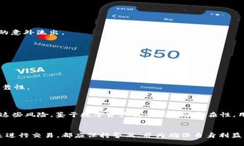 关于“b特派钱包认证有风险吗”的问题，以下是对这一话题的详细分析，包括可能的风险因素、认证流程及安全建议等，旨在帮助用户更好地理解和决策。

一、什么是b特派钱包认证？

b特派钱包是一种数字资产管理工具，用户可以通过它进行在线交易、资产存储和资金管理。为了提高安全性和用户信任，b特派钱包通常会要求用户进行认证。这一认证过程可能包括身份验证、地址验证以及其他安全性检查，目的是确保用户账户的安全以及交易的顺利进行。


二、b特派钱包认证的流程

了解认证的流程可以帮助用户更好地做好准备。通常情况下，b特派钱包的认证流程包括以下几个步骤：

ol
    listrong注册账户：/strong用户首先需要在b特派钱包平台注册账户，并提供基本的个人信息。/li
    listrong身份验证：/strong提交身份证明文件（如身份证、护照等），系统会审核这些文件以确认用户的身份。/li
    listrong地址验证：/strong通过提交水电费账单或银行对账单等方式来确认用户的居住地址。/li
    listrong安全检查：/strong一些钱包可能还会进行额外的安全检查，例如通过手机短信或邮箱进行双重验证。/li
/ol

三、b特派钱包认证的风险分析

尽管b特派钱包的认证过程旨在保护用户安全，但仍然存在一些潜在的风险。以下是需要关注的几个方面：


h41. 信息泄露的风险/h4

用户在认证过程中需要提供个人敏感信息，一旦这些信息被黑客获取，可能会导致身份盗用或财产损失。因此，用户必须确保其使用的网络环境安全，并选择可信赖的设备进行认证。


h42. 假冒网站的风险/h4

网络上存在许多假冒网站，用户在这些网站上进行认证可能会导致信息被盗。因此，用户应该仔细检查网址的真实性，确保自己是在官方的b特派钱包网站上进行操作。


h43. 监管合规的风险/h4

在某些国家和地区，加密货币的法律监管尚不完善。如果b特派钱包未能遵守相关法律规定，用户的资产可能面临风险。因此，用户应对钱包的法律合规情况进行调查。


h44. 客户服务的风险/h4

如果在认证过程中遇到问题，用户需要依赖钱包提供的客户服务。如果客服响应不及时或效果不佳，可能导致用户在紧急情况下无法及时解决问题。建议用户在注册前了解客服的响应速度和质量。


四、如何降低认证风险

为了降低在b特派钱包认证过程中的风险，用户可以采取以下措施：


h41. 使用强密码和双重验证/h4

在注册账户时，使用复杂且独特的密码，并开启双重验证功能，可以提升账户的安全性。」


h42. 定期监控账户活动/h4

定期检查账户的交易记录和活动，及时发现异常情况并采取措施。他们还可以设置账户交易限额，以防止大额资金的意外流出。

h43. 保持软件更新/h4

确保使用最新版本的钱包应用程序和操作系统，以修补任何已知的安全漏洞。

h44. 选择靠谱的钱包/h4

在选择b特派钱包前，务必做足功课。查看用户评价、监管合规情况、交易所的安全认证等信息，以确保所选钱包的可靠性。

五、总结

虽然b特派钱包的认证过程可能存在一些风险，但通过采取适当的安全措施和注意事项，用户可以最大限度地降低这些风险。鉴于数字资产交易环境的复杂性，用户必须保持警觉性，并始终优先考虑自己的信息安全和资产安全。


在这个快速发展的数字时代，掌握更全面的知识可以帮助用户做出更安全的金融决策。无论是在进行钱包认证还是进行交易，都应保持警戒，并为确保自身利益采取预防措施。希望这篇分析能为潜在的b特派钱包用户提供一些实用的见解和建议。