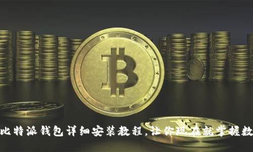 2025必看：比特派钱包详细安装教程，让你现在就掌握数字资产管理