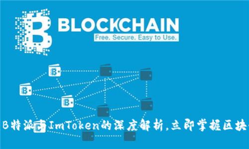 2025必看：B特派与ImToken的深度解析，立即掌握区块链前沿动态