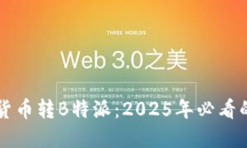 立即了解货币转B特派：2025年必看的投资方式