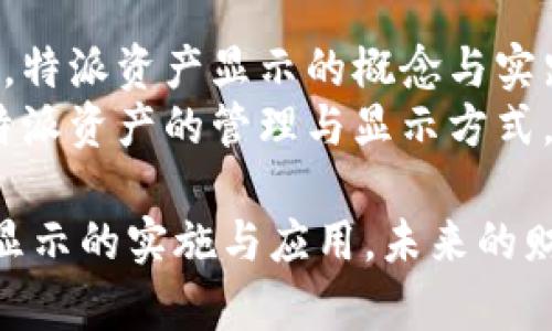 特派资产显示是指在某些特定环境或行业中向用户或相关方展示资产的情况、状态与管理方式。为了确保信息能够准确有效地传达，特派资产显示通常需要遵循一定的规范和标准。以下内容将深入探讨特派资产显示的概念、其应用场景、实现技术、以及如何更好地进行信息展示。

一、特派资产显示的概念
特派资产显示，通常可理解为对某一特定时间段中资产信息的集中展示。这些资产可以是金融资产、房地产或其他具有经济价值的物品。在现代企业管理和个人财务管理中，资产展示有助于实时监控资产的状态，提升决策的有效性。
为确保特派资产显示的准确性和时效性，现代技术手段被广泛应用。例如，数据可视化工具能够将复杂的数据以直观的图表形式呈现，便于和分析。

二、特派资产显示的主要应用场景
特派资产显示的应用场景非常广泛，包括但不限于以下几个方面：
1. strong企业资产管理：/strong企业通常利用特派资产显示追踪和管理其固定资产与流动资产。通过这一方式，企业能够做到实时监控资产的价值波动和使用情况。这一过程不仅提高了资产使用效率，还能帮助管理层在必要时进行资产的重组与。
2. strong个人财务管理：/strong个人用户也可以借助特派资产显示工具来管理自身的财务状况。例如，投资者可以通过资产展示工具实时监控其投资组合，查看各类资产的表现和风险情况，从而及时调整投资策略。
3. strong投融资决策：/strong在进行投融资决策时，投资方通常会寻求透明的资产展示信息，以评估投资风险和潜在收益。在这个过程中，特派资产显示提供的清晰数据和可视化信息能够有效提升决策质量。

三、实现特派资产显示的技术手段
实现特派资产显示的技术手段多种多样，企业和个人可以根据自己的需求来选择适合的工具和技术。以下是一些常用的技术手段：
1. strong数据可视化工具：/strong这些工具可以将数据转换成图表或仪表盘，使信息更加直观易懂。常用的可视化工具如Tableau、Power BI等，能够帮助用户快速生成关于资产的详细报告。
2. strong区块链技术：/strong通过区块链技术，资产的真实性和所有权可以被清晰地记录和追踪。这对于需要高透明度的行业如房地产、艺术品交易等尤其重要。
3. strong物联网技术：/strong物联网（IoT）设备可以用来实时监控资产的状态。这一技术可以应用在仓储管理、设备维护等领域，确保资产的信息能够实时更新，不遗漏任何重要的数据。

四、特派资产显示的策略
为了提高特派资产显示的信息价值，用户可以采取一些策略。以下是几个建议：
1. strong整合多方数据：/strong通过整合来自不同平台和系统的数据，用户能够获得更全面的资产视图。这种综合视图通常比单一数据来源更加可靠，从而提升决策的质量。
2. strong定期更新信息：/strong资产展示信息的及时性至关重要。因此，定期对数据进行更新，确保所有展示的信息都是最新的，以避免误导决策者。
3. strong引入用户反馈：/strong通过收集用户的反馈，了解信息展示的易用性和实用性，可以更好地界面和数据展示方式，使其更加符合用户的需求。

五、结论
综上所述，特派资产显示不仅在企业和个人的资产管理中发挥着重要作用，还能提升投资决策的科学性。随着技术的不断发展，特派资产显示的概念与实践将会越来越丰富。各类工具与技术的结合使用，将为未来的资产管理提供无尽的可能性。
在这个快速发展的时代，拥有清晰的资产视图不仅可以提高经营效率，还可以帮助用户更好地把握市场动向。因此，通过不断特派资产的管理与显示方式，个人与企业都能在竞争中占据更加有利的地位。

希望本文能够为你提供关于特派资产显示的全面理解与思考。如果你正在寻找更好的财务管理方式，不妨考虑一下特派资产显示的实施与应用。未来的财务世界，将因更高效的信息展示而变得更加清晰与透明。