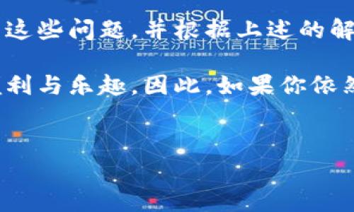 比特派安卓下载不了软件的原因分析与解决方案

在当今数字化的时代，比特币及其他加密货币的流行带动了各类数字钱包的普及，其中比特派就是其中一款备受关注的数字钱包应用。作为用户，我们常常在使用过程中遇到各种问题，比如下载软件时出现困难。那么，为什么比特派在安卓设备上下载不了呢？本文将会详细探讨这一问题，并提供相应的解决方案。

1. 安卓系统与比特派兼容性问题

首先，安卓设备的不同版本和生产商定制的系统可能会导致软件的兼容性问题。比特派对操作系统版本有一定的要求。如果你的安卓手机系统过旧，可能无法正常下载或运行比特派应用。

因此，建议用户检查自己的安卓系统版本，确保其在比特派官方提供的支持范围内。一般来说，最新版本的安卓系统会有更好的兼容性和安全性，用户可以尝试将设备升级到最新版本。

2. 存储空间不足

尽管比特派的应用程序并不大，但如果你的设备存储空间不足，下载可能也会失败。手机存储空间的缺乏不仅会影响比特派的下载，还可能导致设备的其他正常功能受到影响。

为了确保顺利下载，用户可以清理手机中的无用文件，删除一些不常用的应用，或者将媒体文件备份到云端或外部存储中，以释放更多存储空间。

3. 网络连接问题

下载比特派时，稳定的网络连接至关重要。网络的不稳定、信号弱或断线都可能导致下载中断。因此，确保连接到可靠的Wi-Fi网络是成功下载的重要前提。

如果用户在使用移动数据下载，可以尝试在不同的地点进行测试，以确保信号良好。此外，重启路由器或切换到其他网络也可能有助于解决问题。

4. 安全设置限制

有时，安卓系统的安全设置可能会阻止未知来源的应用下载。比特派可能不在Google Play商店上架，而是需要直接从官网下载。因此，用户需要在设置中允许“未知来源”的应用安装。

用户可以通过进入“设置”-“安全”-“未知来源”来修改这一设置。然而，开启此选项时需格外小心，确保只从可信的网站下载应用，以免给设备带来安全风险。

5. 软件版本和下载渠道问题

另外一个可能导致下载失败的原因是用户所选择的下载渠道不正规。如果你是在一些不明来源的网站上下载比特派，可能会因为应用本身存在问题或链接失效而无法成功下载。

为了保障下载的安全性和可靠性，建议用户始终通过比特派官方网站或可信赖的应用商店进行下载，确保获得最新和最安全的版本。

6. 病毒或恶意软件影响

有些用户的设备可能遭受病毒或恶意软件的影响，这会导致设备的正常功能受到干扰。实际上，这些恶意软件可能会阻止正常应用的下载和安装。因此，用户需要定期对设备进行全面的病毒扫描，确保系统的干净。

建议使用可靠的手机安全软件定期检测和清除潜在的安全威胁，保障设备的安全性。

7. 设备硬件问题

最后，设备的硬件问题也可能影响应用的下载和运行。如果设备性能较低，运行时会面临资源不足的问题，特别是在安装大型应用时。老旧的设备在存储和处理能力上可能无法满足比特派等新应用的需求。

在这种情况下，用户可以考虑升级硬件，购置性能更好的手机，或者选择轻量级的替代应用进行使用。

总结

总的来说，比特派在安卓设备上下载不了软件的原因可能有多种，从系统兼容性到网络连接、存储空间等都有可能影响下载。如果用户仔细检查这些问题，并根据上述的解决方案进行调整，通常能够成功下载比特派。

虽然在使用过程中可能会遇到各种挑战，但只要保持耐心，积极寻找解决方案，大家就能顺利使用比特派等数字钱包，享受到数字货币带来的便利与乐趣。因此，如果你依然在下载比特派的路上遇到问题，不妨逐一对照以上几个方面进行排查，找出并解决具体障碍，早日完成你的安装。希望这一信息对你有所帮助！

比特派, 安卓下载问题, 数字钱包, 解决方案/guanjianci
现在解决比特派安卓下载问题的最佳方案，赶紧试试看！