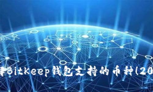 立即了解BitKeep钱包支持的币种！2025必看！