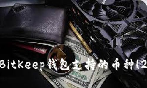 立即了解BitKeep钱包支持的币种！2025必看！