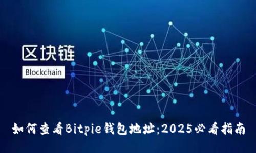 如何查看Bitpie钱包地址：2025必看指南