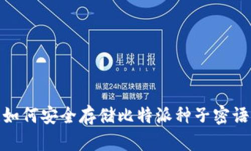 2025必看！如何安全存储比特派种子密语的终极指南