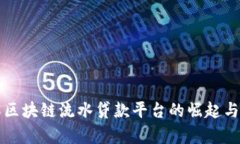 立即了解区块链流水贷款