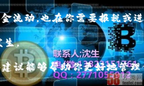 在使用比特币等数字资产进行转账时，有时我们会遇到提币未到账的情况。这种情况可能让人感到焦虑和不安，尤其是当你迫切需要这些资金时。本文将详细探讨可能导致比特币未到账的原因，以及你可以采取的措施来解决这一问题。

一、比特币提币未到账的常见原因

首先，我们需要了解什么因素可能导致比特币提币未到账。常见的原因包括：

1. **网络拥堵**：比特币网络时常会出现拥堵现象，尤其是在市场行情上涨或下跌时，很多用户都会选择提币。网络拥堵意味着交易被延迟，确认时间可能会延长。

2. **手续费不足**：比特币的转账速度与交易手续费密切相关。如果你在提币时设置的手续费较低，交易可能会被矿工优先处理，导致转账变得缓慢。

3. **交易状态未确认**：提币后，你的交易需要经过网络矿工的验证。一旦验证完成，资金才会到达目标地址。如果该交易状态还未确认，资金就不会到账。

4. **错误地址**：如果在提币时输入了错误的地址，资金可能会永久丢失。因此，确保输入的接收地址准确无误非常重要。

5. **交易所延迟**：有时候，交易所本身可能会出现系统故障或维护，导致用户的提币申请被延迟处理。

二、应对比特币提币未到账的措施

当你发现比特币提币未到账时，该采取什么措施呢？以下是一些建议：

1. **检查交易状态**：首先，请查阅提币记录，查看该交易是否已经被提交和确认。你可以在区块链浏览器中输入你的交易ID，了解到最新的交易状态。

2. **确认手续费设置**：如果你的交易处于待确认状态，检查设置的手续费是否足够。若手续费过低，可以考虑重新提币，设置更高的手续费以加快确认速度。

3. **等待一段时间**：在某些情况下，由于网络拥堵，交易确认可能需要额外的时间。如果你的提币在几个小时后仍未到账，可以再次检查其状态。

4. **联系支持团队**：如果你对提币过程有任何疑问或者需要进一步帮助，联系你的交易所支持团队是非常重要的。通过他们的帮助你可以了解交易是否被处理，或是否有其他问题。

三、如何避免提币未到账的情况

避免提币未到账的最佳方法是提前采取一些预防措施。以下是一些重要的建议：

1. **设置适当的手续费**：在提币时，务必根据当前网络状态设置合理的手续费。这将提高交易被确认的速度。

2. **准确输入地址**：在进行提币操作时，务必仔细核对接收地址，确保没有任何错误。输入后最好再复查一遍。

3. **了解区块链情况**：定期关注比特币网络状况变化，了解当前的交易高峰期，这样你可以选择适当的时间进行提币。

4. **选择可靠的交易所**：选择一个稳定、信誉良好的交易所进行交易和提币。这些交易所通常会提供更稳定的服务和更快的处理速度。

四、提币后到账的注意事项

最后，在提币成功后，你也应关注一些事项：

1. **保护接收地址**：确保你保存的接收地址安全，如果你是通过冷钱包进行存储，确保钱包的本身安全，避免遭到盗窃或丢失的风险。

2. **确认到账**：在资金到账后，及时核对账户余额，确保所有资金准确无误。

3. **整理交易记录**：对于投资者而言，整理和归档交易记录是一个好习惯。这不仅可以帮助你追踪资金流动，也在你需要报税或进行资金管理时提供参考。

通过上述措施，相信你能有效应对比特币提币未到账的情况，并在日后的提币操作中避免此类问题的发生。

综上所述，在面对比特币提币未到账的情况时，冷静分析问题，采取科学有效的措施非常重要。希望这些建议能够帮助你更好地管理你的数字资产，提高投资的效率和安全性。