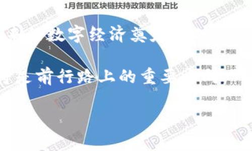 区域链全球区块链平台的未来：2025必看趋势与机遇

区块链, 区域链, 全球平台, 数字资产/guanjianci

引言：区块链技术的蓬勃发展
近年来，区块链技术的发展以惊人的速度改变了全球的商业和金融生态。作为一种去中心化的数字账本技术，区块链的应用正在不断拓展，不仅限于加密货币，还包括供应链管理、数字身份、智能合约等多个领域。而区域链，作为区块链的一种特定应用形式，更是引发了全球范围内的广泛关注。为了更好地理解这一现象，我们需要深入探讨区域链全球区块链平台的未来趋势。

区域链的定义与特点
区域链，顾名思义，是在特定地域内建立的一种区块链网络。与公共链不同，区域链通常具有更强的隐私保护和数据控制能力，适用于企业或地区内的特定应用场景。这种链在许多行业中展现出优越性，尤其在需要高效、安全的数据交换和管理的场合。

因此，区域链的核心特点包括：高效性、隐私性、可控性以及符合当地法规的灵活性。这些特性使得区域链在金融、医疗、供应链及政务等多个领域都具有良好的应用前景。

区域链全球平台的崛起
随着区域链在全球范畴内的逐渐推广，许多国家和地区开始建立自己的区域链平台，试图通过数字化转型推动经济发展。例如，中国在区域链的研发和应用方面走在了世界前列，其“区块链 ”的理念已经渗透到了多个行业。同时，欧美等地也在积极探索区域链在数字资产、供应链管理中的应用。

然而，尽管区域链平台的潜力巨大，但其发展仍面临一些挑战，如技术标准的不统一、数据安全性和隐私保护等问题。此外，监管政策的不确定性也是企业在参与区域链平台时必须考虑的重要因素。因此，各国在推广区域链时需兼顾发展的灵活性与政策的规范性。

区域链在行业中的应用实例
近年来，许多行业已经开始积极探索区域链的应用。以金融行业为例，金融机构利用区域链技术实现高效的清算和结算，大大减少了交易时间和成本。与此同时，其他行业也在不断发现区域链的潜力。例如，在医疗行业，通过区域链创建数字健康记录，不仅可以提高数据的安全性，还能增强不同医疗机构之间的信息共享。

此外，在供应链管理领域，区域链能够提供更好的透明度，所有供应链参与者都可以实时访问相关数据，实现快速响应。比如，在食品追溯中，通过将每个环节的数据上传至区域链平台，不仅可以确保食品安全，还能提升消费者的信任度。

2025年区域链全球平台的前景与趋势
展望2025年，区域链全球平台的发展将呈现出几个显著的趋势。首先，技术的进步将为区域链的普及提供有力支持。随着人工智能、物联网和大数据等新兴技术的发展，区域链将与这些技术深度融合，进一步提升其应用效果。

其次，区域链的规范化将得到加强。各国政府和行业协会将出台相关法规，确保区域链的安全和可信，增强用户的参与意愿和信任。此外，跨国合作将成为推动区域链全球化的重要推动力。各国将在技术标准、政策监管等方面加强沟通与协作，共同推动区域链的健康发展。

结论：抓住机遇，迎接挑战
总的来说，区域链全球区块链平台为行业创新提供了新机遇，推动了经济转型。然而，机遇与挑战并存。企业、政府及学术界需要共同努力，以应对区域链发展的各种挑战，为未来的数字经济奠定基础。

在这个变革的时代，早日布局区域链，积极参与相关活动，将是企业立足未来、实现可持续发展的必要举措。因此，无论是现在还是到2025年，关注并投资于区域链全球平台，将是前行路上的重要方向。

最后，呼吁更多的企业和创业者要把握这一关键时机，加入到区域链的创新实践中，相信在不久的将来，区域链必将成为经济发展的新引擎，推动各行各业的蜕变与升级。