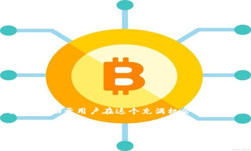 特派买币卖币是一个受欢迎的主题，尤其在数字货币迅速发展的今天。在这个信息快速传播的时代，许多人希望通过买卖数字货币来投资并获取收益。然而，在开始这个旅程之前，我们需要了解一些基本的概念和策略。在这篇文章中，我们将重点介绍如何通过特派平台进行数字货币的买卖，以及一些实用的建议和注意事项。

什么是数字货币？
数字货币是一种新型的货币形式，使用加密技术来保障交易安全及控制新单位的生成。这类货币并不依赖于中央银行或金融机构的支持。比特币（Bitcoin）是最为知名的数字货币之一，随之而来的还有以太坊（Ethereum）、瑞波币（Ripple）等。近年来，随着区块链技术的发展，越来越多的人开始关注和参与数字货币的投资。

为啥选择特派平台进行买卖？
特派（即某个特定的交易平台）之所以受到投资者的青睐，主要有以下几个原因：
ul
    listrong用户友好：/strong特派平台通常提供简单易用的界面，适合新手用户。/li
    listrong安全性高：/strong许多特派平台采用高级别的加密技术，以保护用户的资产。/li
    listrong多币种支持：/strong除了主流的币种，特派还支持多种小众数字货币的交易。/li
    listrong实时交易：/strong特派平台通常会提供实时的市场数据和交易功能，让用户能够迅速反应。/li
/ul

如何在特派进行数字货币交易
在特派上进行数字货币交易，用户需要经过几个步骤：
ol
    listrong注册账号：/strong首先，用户需在特派平台上注册一个账号。通常需要提供邮箱以及一些个人信息以进行身份验证。/li
    listrong充值资金：/strong用户在平台注册账号后，需通过银行转账、信用卡或其他数字资产的方式充值资金。/li
    listrong选择交易对：/strong在平台内，用户可以找到不同的数字货币交易对，例如BTC/USDT、ETH/BTC等。/li
    listrong下单交易：/strong用户可以根据市场行情选择限价单或市价单进行买入或卖出。/li
/ol

数字货币交易的策略与技巧
在参与数字货币的交易时，了解一些技巧和策略是非常重要的。以下是一些建议：
ul
    listrong市场分析：/strong用户需关注市场动态，学习如何通过K线图表、趋势线以及其他分析工具进行市场分析。/li
    listrong风险控制：/strong合理设定每次交易的风险本金，尽量避免因市场波动导致重大损失。/li
    listrong分散投资：/strong不要将所有资金投入到某一只数字货币中，建议选择多个不同币种进行投资。/li
    listrong定期复盘：/strong交易后，要定期复盘自己的交易记录，总结成功和失败的经验。/li
/ul

注意事项
数字货币交易虽然能带来丰厚的回报，但同时也伴随着不少风险。以下是一些需要特别注意的事项：
ul
    listrong市场波动：/strong数字货币市场波动极大，价格瞬息万变。因此在交易时，要有心理准备。/li
    listrong安全隐患：/strong确保使用的是正规的特派交易平台，避免因使用不明平台导致的资产损失。/li
    listrong法律风险：/strong不同地区对数字货币的监管政策不同，用户需了解本地的法规。/li
/ul

总结
随着数字货币的普及，特派平台为用户提供了一个便捷的买卖渠道。了解数字货币及其交易的基础知识，掌握一些基本的投资策略和注意事项，将有助于用户在这个充满机会与风险的市场中立于不败之地。因此，在进入这一领域之前，确保自己具备必要的知识和心理准备。

买币, 卖币, 数字货币, 特派平台/guanjianci
立即行动，明智投资数字货币！