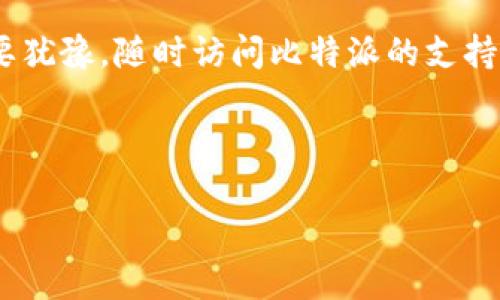 如何下载比特派安卓版软件：一步一步教你完成

在如今这个数字化的时代，越来越多的人开始关注加密货币和区块链技术。其中，比特派作为一种热门的数字钱包，吸引了广大用户的目光。如果你也是其中的一员，想要了解如何下载比特派安卓版软件，那么这个指南将为你提供详细的步骤和注意事项。

第一步：准备工作

在下载任何应用之前，都需要确保你的设备符合软件的基本需求。因此，首先请确保你的安卓设备运行的是安卓系统4.4或更高版本。此外，请确保你的手机有足够的存储空间，以便顺利安装比特派软件。

同时，建议你在下载前检查设备的网络连接情况。稳定的Wi-Fi或数据网络将有助于加快下载速度，减少不必要的时间浪费。

第二步：访问官方网站

为了确保你的安全，推荐你从比特派的官方网站下载软件。访问比特派的官方网页，在页面上你通常可以找到下载链接。这样不仅可以保证下载的软件是最新版本，还能避免不必要的安全风险。

如果你是在中国大陆使用，可以直接访问他们在国内的官方网站。但请注意，有些网站可能会被限制访问，因此用VPN等工具可能会有所帮助。

第三步：下载APK文件

找到网页版的下载链接后，点击它将会启动APK文件的下载。根据你的网络速度，下载时间可能会有所不同。下载完成后，你将会在手机的“下载”文件夹中找到这个APK文件。

第四步：安装比特派软件

在开始安装之前，你需要在手机的设置中允许来自“未知来源”的应用安装。这是因为APK文件通常不是通过Google Play等官方渠道提供的。在设置中，找到“安全性”选项，然后开启“未知来源”的选项。

接下来，双击下载的APK文件，按照系统提示步骤进行安装。在安装过程中，系统可能会询问你一些必要的权限，请务必仔细阅读这些权限，确保你同意后再继续。

第五步：注册与设置

安装完成后，打开比特派软件。你将进入注册页面，按照要求填写必要的信息，如手机号、邮箱地址等。此时，建议你使用一个安全、独特的密码，并根据提示进行身份验证，以确保账户的安全性。

注册成功后，你可以根据自己的需求进行设置，比如选择显示货币的种类、开启双重认证等。这些步骤将有助于提升你的安全性，保护你的资产。

第六步：探索比特派的功能

注册成功后，你就可以开始探索比特派提供的各项功能。比特派不仅可以进行数字资产的存储，还可以实现交易、兑换等多种功能。你可以在钱包里添加自己的资产，查阅市场动态，甚至参与去中心化金融（DeFi）项目。

注意事项和小提示

虽然比特派是一款相对安全的数字钱包，但在使用时依然需要注意一些安全隐私问题。

首先，保持软件的更新。比特派团队会定期发布更新，修复系统漏洞，提升安全性。请确保你使用的是最新版本的比特派软件。

其次，不要随意将私钥或助记词分享给他人。任何声称能帮助你恢复钱包或帮你赚更多收益的行为都值得警惕。一定要保持警惕，防范网络诈骗。

最后，备份你的钱包信息。使用比特派后，请务必备份你的助记词和私钥，这一过程将在你注册成功后进行。数据丢失可能会导致不可逆转的损失，因此备份是非常重要的一步。

总结

综上所述，下载比特派安卓版软件的过程其实非常简单，只需按照正确的步骤进行即可。首先在手机上准备好合适的环境，然后访问官方网站下载APK文件，进行安装和注册，最后探索软件的各项功能和设置。

通过这个简单的指南，希望你能够顺利下载并使用比特派软件，开始你的数字资产管理之旅！如果有疑问，请不要犹豫，随时访问比特派的支持页面或社区论坛，这里有很多经验丰富的用户可以给予你帮助。

比特派软件下载,比特派,数字钱包,安卓应用/guanjianci

立即下载：2025必看比特派安卓版软件下载指南